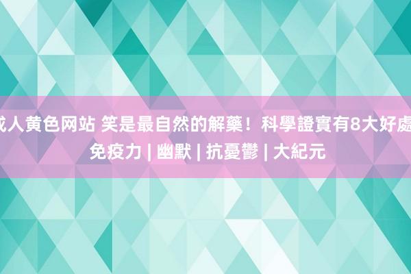 成人黄色网站 笑是最自然的解藥！科學證實有8大好處 | 免疫力 | 幽默 | 抗憂鬱 | 大紀元