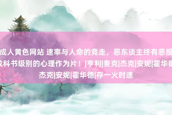 成人黄色网站 速率与人命的竞走，恶东谈主终有恶报！好意思国教科书级别的心理作为片！|亨利|麦克|杰克|安妮|霍华德|存一火时速