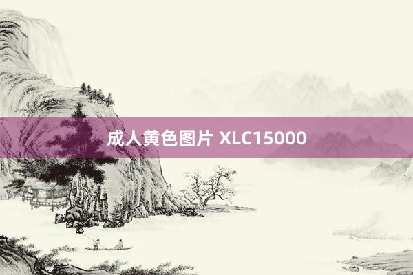 成人黄色图片 XLC15000