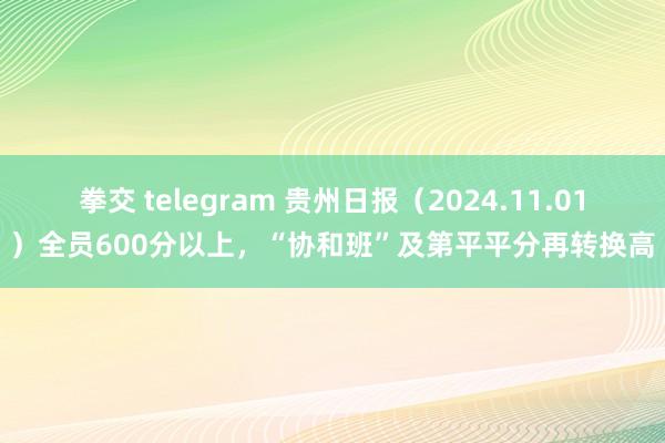 拳交 telegram 贵州日报（2024.11.01）全员600分以上，“协和班”及第平平分再转换高