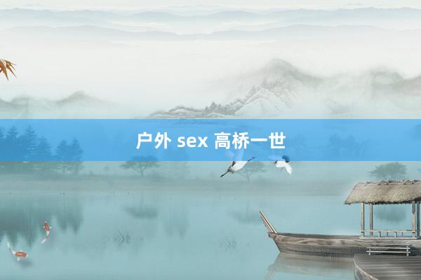 户外 sex 高桥一世