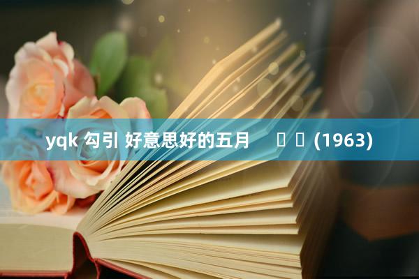 yqk 勾引 好意思好的五月 (1963)